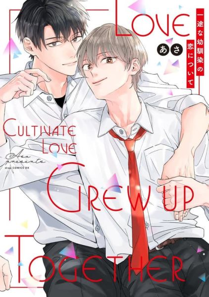 各店家特典版 日文漫畫 あさ「一途な幼馴染の恋について」*9/3發售 日文漫畫,店家特典,あさ,一途な幼馴染の恋について