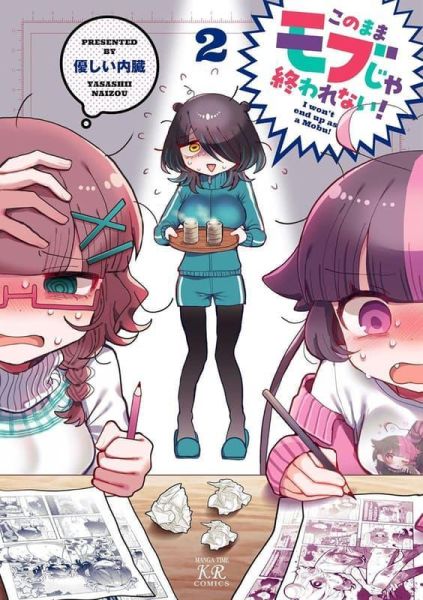 各店家特典版 日文漫畫 優しい内臓「このままモブじゃ終われない! (2)」*2/27發售! 日文漫畫,店家特典,優しい内臓,このままモブじゃ終われない