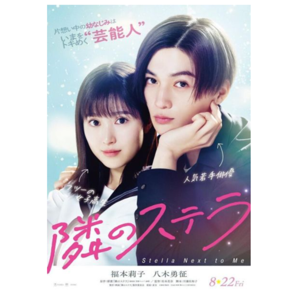 電影 隔壁的星光 隣のステラ 公式寫真書 福本莉子&八木勇征主演*8/20發售! 電影,隔壁的星光,隣のステラ,公式,寫真書,福本莉子,八木勇征,PHOTO BOOK
