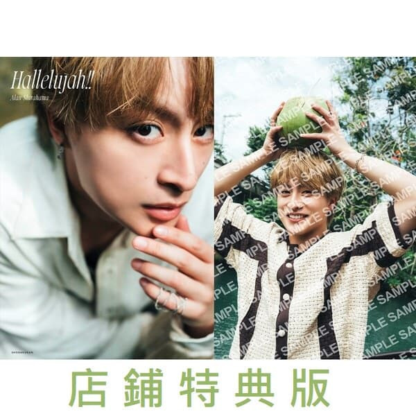 7net限定封面 放浪新世代 白濱亞嵐 2nd寫真書「Hallelujah!!」 附:卡片一張*9/19發售 7net,限定,封面,放浪新世代,白濱亞嵐,2nd,寫真書,Hallelujah!!,写真集,白濱亜嵐