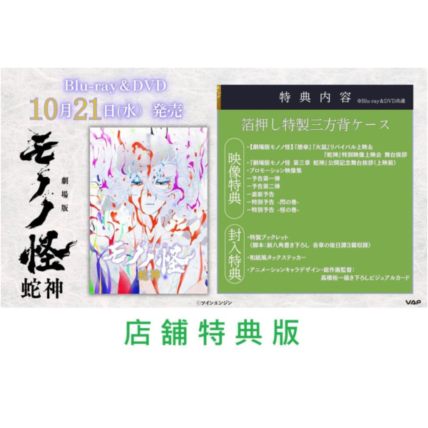 各店家特典版 藍光BD DVD 劇場版物怪 モノノ怪 第三章 蛇神 *10/21發售! 藍光BD,DVD,劇場版物怪,モノノ怪,第三章,蛇神