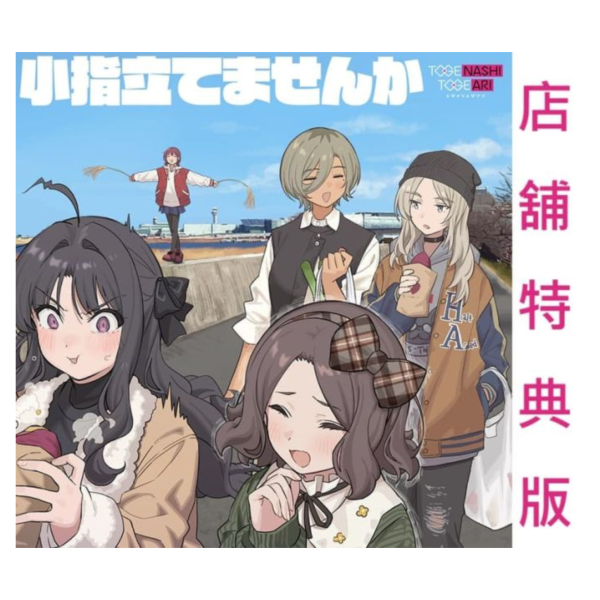 共通特典版 少女樂團吶喊吧 新單曲「小指立てませんか」トゲナシトゲアリ Girls Band Cry*11/19發售! 共通特典,少女樂團吶喊吧,單曲,小指立てませんか,トゲナシトゲアリ,Girls Band Cry,ガールズバンドクライ