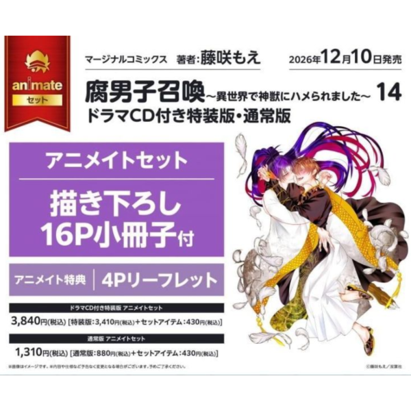 各店家特典版 日文漫畫 藤咲もえ「腐男子召喚～來到異世界被神獸設計了～ (14)」*12/18發售! 日文漫畫,藤咲もえ,腐男子召喚,來到異世界被神獸設計了,異世界で神獣にハメられました,通常版,ドラマ,CD付き,特装版