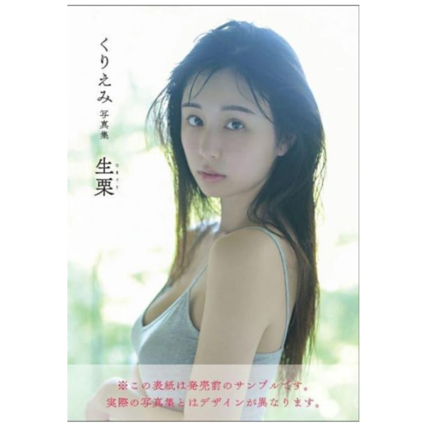 栗田惠美 kuriemi くりえみ 4th寫真集 「生栗」 *4/28發售! 栗田惠美,kuriemi,くりえみ,4th,寫真集,生栗,写真集