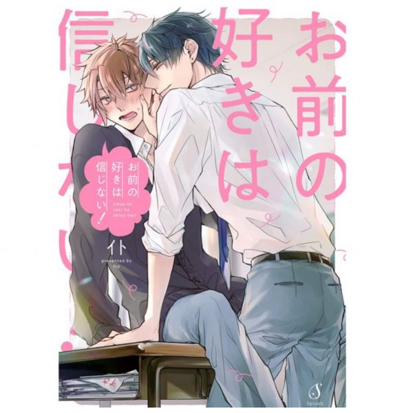 日文漫畫 イト「お前の好きは信じない！」*6/17發售 お前の好きは信じない! 