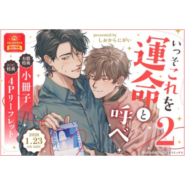 各店家特典版 日文漫畫 しおからにがい「乾脆稱之為命運吧 いっそこれを運命と呼べ (2)」*1/23發售! 日文漫畫,店家特典,しおからにがい,乾脆稱之為命運吧,いっそこれを運命と呼べ