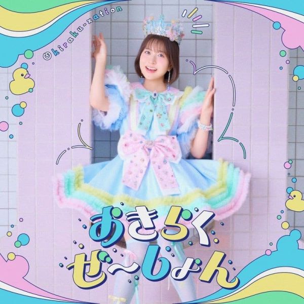 安逸領主的愉快領地防衛 OP 「おきらくぜ～しょん」 中島怜 通常盤 初回盤 *26/2/18發售! 安逸領主的愉快領地防衛,OP,おきらくぜ～しょん,中島怜,お気楽領主の楽しい領地防衛,生産系魔術で名もなき村を最強の城塞都市に