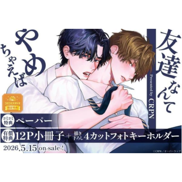 各店家特典版 日文漫畫 CRPN「友達なんてやめちゃえば」*5/15發售! 日文漫畫,店家特典,CRPN,友達なんてやめちゃえば