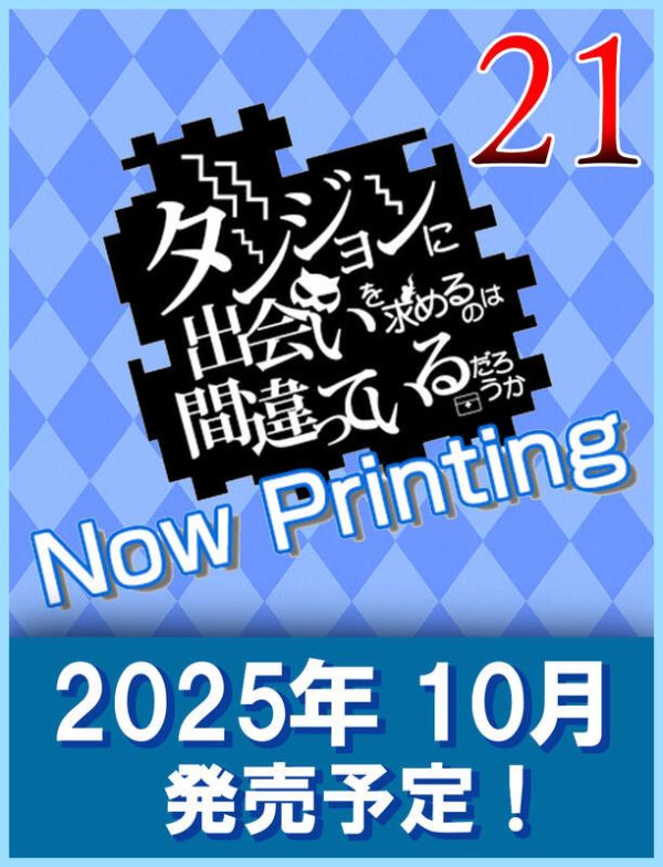 各店家特典版 日文小說 大森藤野「在地下城尋求邂逅是否搞錯了什麼 (21)」通常版 特裝版*10/11發售 日文小說,特典,大森藤野,在地下城尋求邂逅是否搞錯了什麼,通常版,特裝版,ダンジョンに出会いを求めるのは間違っているだろうか