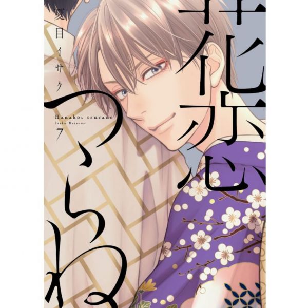 日文漫畫 夏目維朔「花恋つらね 吟詠花戀」1-8集-單售(集數可選) 吟詠花戀,,花恋つらね , 夏目維朔