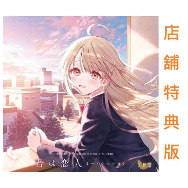 各店家特典版 關於我在無意間被隔壁的天使變成廢柴這件事 第2季 OP「君は恋人」大石昌良 *6/3發售! 店家特典,關於我在無意間被隔壁的天使變成廢柴這件事,第2季,OP,君は恋人,大石昌良,お隣の天使様にいつの間にか駄目人間にされていた件,オーイシマサヨシ