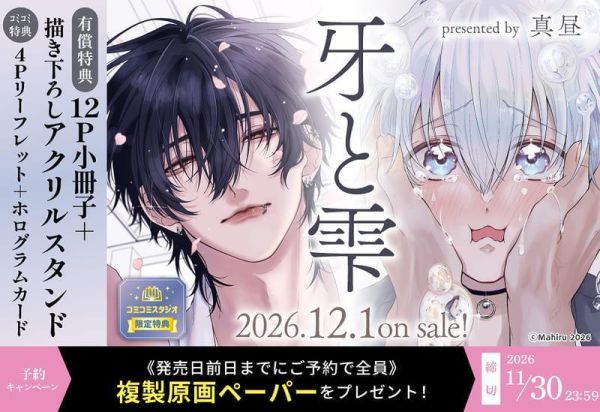 各店家特典版 日文漫畫 真昼「牙と雫」*12/1發售! 日文漫畫,コミック,牙と雫,真昼