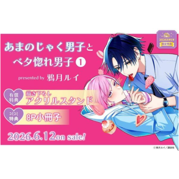 各店家特典版 日文漫畫 鴉月ルイ「あまのじゃく男子とベタ惚れ男子 (1)」*6/12發售! 日文漫畫,店家特典,鴉月ルイ,あまのじゃく男子とベタ惚れ男子