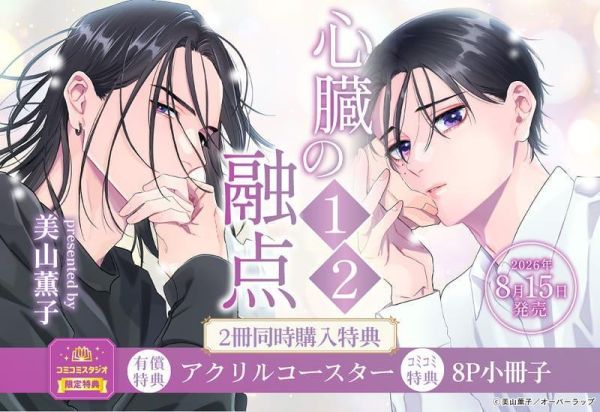 各店家特典版 日文漫畫 美山薰子「心臟的融點 心臓の融点(1)&(2)」共2冊*8/15發售! 日文漫畫,店家特典,美山薰子,心臟的融點,心臓の融点