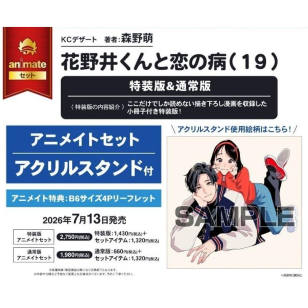 各店家特典版 日文漫畫 森野萌「花野井同學與戀愛病 花野井くんと恋の病 (19)」通常版 特裝版*7/13發售! 日文漫畫,店家特典,森野萌,花野井同學與戀愛病,花野井くんと恋の病