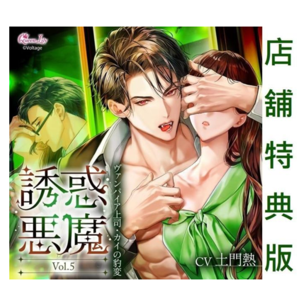 各店家特典版 情境CD 誘惑惡魔 Vol.5 ヴァンパイア上司・カイの豹変 CV:土門熱*5/29發售! 店家特典,情境CD,誘惑惡魔, Vol.5,ヴァンパイア上司,カイの豹変,土門熱,ドラマCD