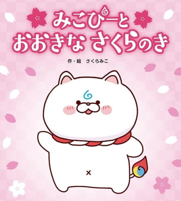 Hololive 櫻巫女 初繪本 「みこぴーと おおきな さくらのき」 首刷附:繪馬*3/5發售! Hololive,櫻巫女,繪本 ,みこぴーと,おおきな,さくらのき,首刷,繪馬