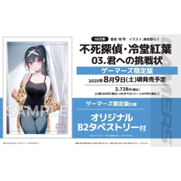 各店家特典版 日文小說 零雫「不死偵探 冷堂紅葉 不死探偵・冷堂紅葉 03.君への挑戦状」*8/9發售 日文小說,特典,零雫,不死偵探,冷堂紅葉,不死探偵,冷堂紅葉,03,君への挑戦状