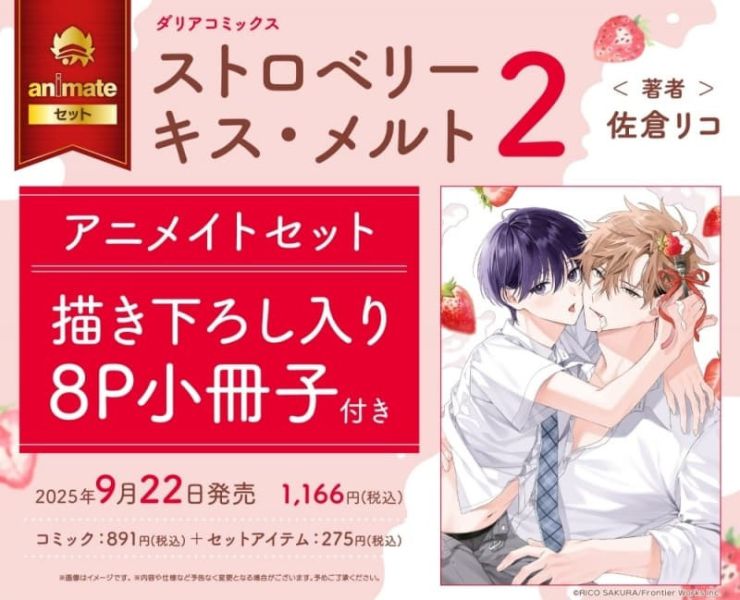 各店家特典版 日文漫畫 佐倉リコ「沉浸草莓之吻 ストロベリーキス・メルト (2)」*9/22發售 日文漫畫,特典,佐倉リコ,沉浸草莓之吻,ストロベリーキス,メルト