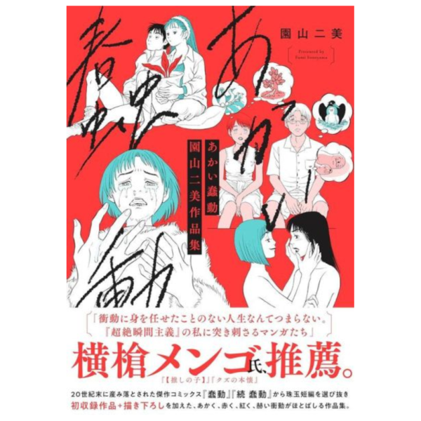 園山二美 作品集 畫集 畫冊「あかい蠢動」橫槍萌果 推薦 *4/17發售! 園山二美,作品集,畫集,畫冊,あかい蠢動,橫槍萌果,推薦,