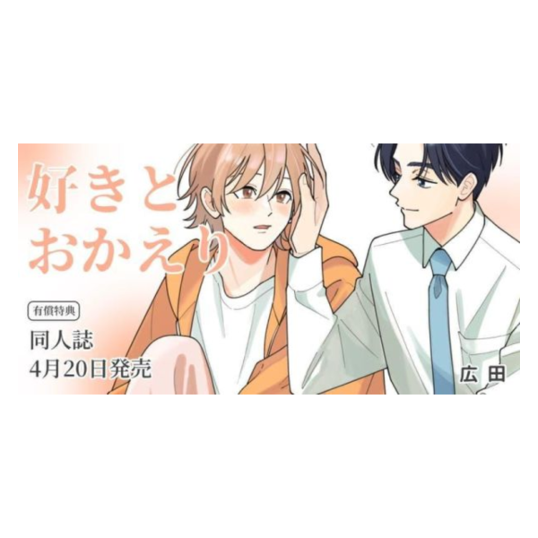各店家特典版 日文漫畫 広田「好きとおかえり」*4/30發售! 日文漫畫,店家特典,広田,好きとおかえり