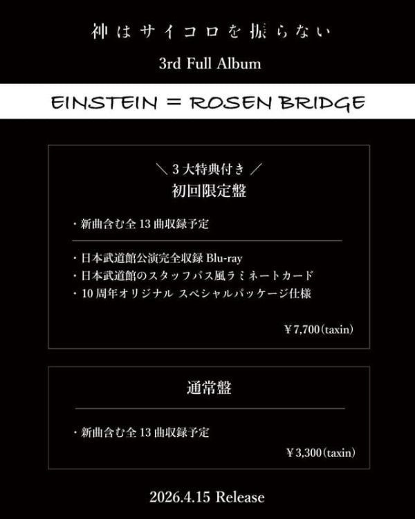神はサイコロを振らない 3rd專輯「EINSTEIN = ROSEN BRIDGE」通常盤 初回限定盤*4/15發售! 神はサイコロを振らない,3rd,專輯,EINSTEIN = ROSEN BRIDGE