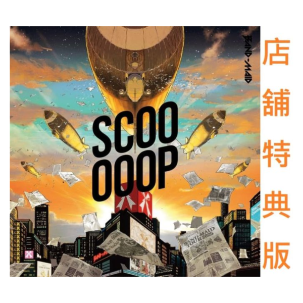 各店家特典版 BAND-MAID 新EP「SCOOOOOP」收錄:搖滾樂是淑女的嗜好 OP 早期0912截止 *10/22發售! 店家特典,BAND-MAID,EP,SCOOOOOP,搖滾樂是淑女的嗜好,OP