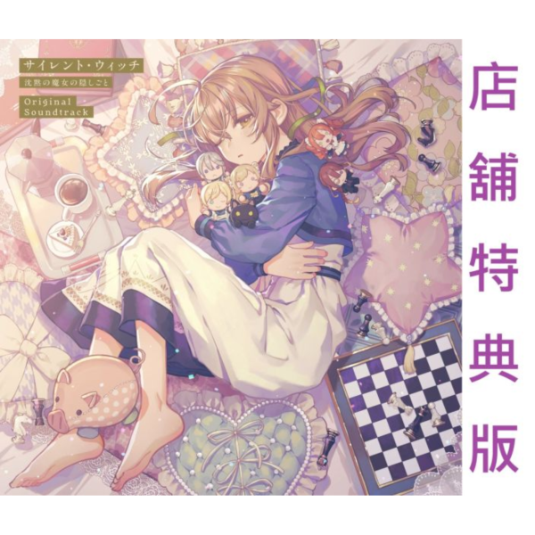 各店家特典版 Silent Witch 沉默魔女的祕密 原聲帶 OST*9/17發售! 店家特典,Silent Witch,沉默魔女的祕密,原聲帶,OST,サイレント,ウィッチ,沈黙の魔女の隠しごと