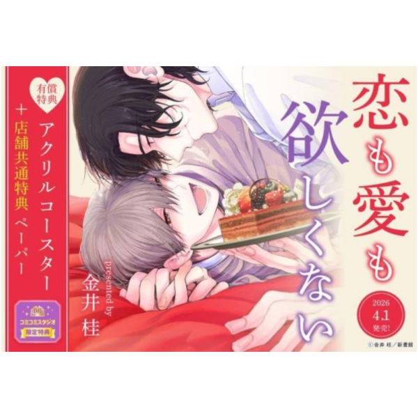 各店家特典版 日文漫畫 金井桂「恋も愛も欲しくない」*4/1發售! 日文漫畫,店家特典,金井桂,恋も愛も欲しくない