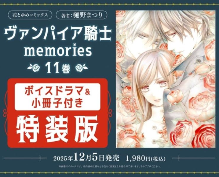 各店家特典版 日文漫畫 樋野茉理「吸血鬼騎士 memories (11)」完結*12/5發售! 日文漫畫,店家特典,樋野茉理,吸血鬼騎士,memories,ヴァンパイア騎士,ボイスドラマ,小冊子