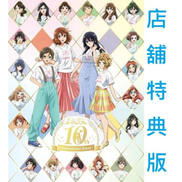 各店家特典版 吹響吧! 上低音號 10th 十周年紀念活動 Event 藍光BD BOX*9/24發售! 店家特典,吹響吧! 上低音號,10th,十周年,紀念活動,Event,藍光,BD,BOX,響け！ユーフォニアム,Anniversary Event