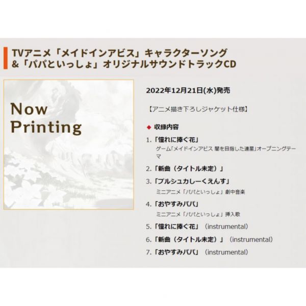 來自深淵 烈日的黃金鄉 角色歌專輯 & 「パパといっしょ」原聲帶 OST *12/21 來自深淵 烈日的黃金鄉 原聲帶 OST 角色歌