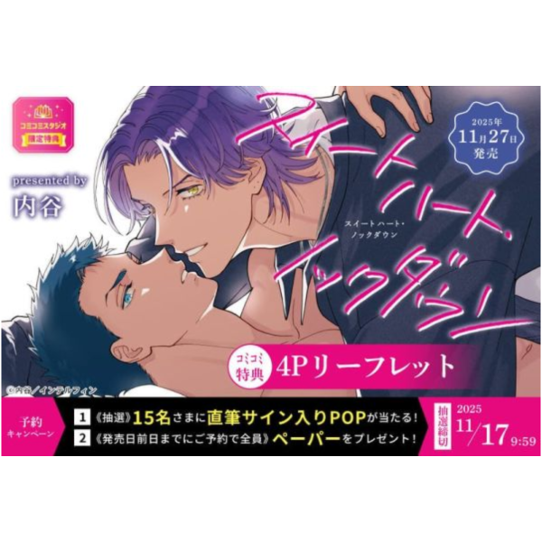 各店家特典版 日文漫畫 内谷「スイートハート・ノックダウン」*11/27發售! 日文漫畫,店家特典,内谷,スイートハート,ノックダウン