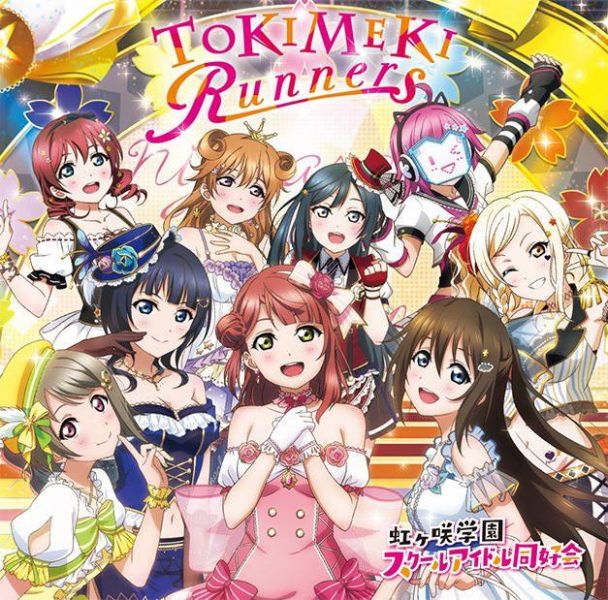 Lovelive 虹咲學園 校園偶像同好會 1st專輯 「TOKIMEKI Runners」 LoveLive 虹咲學園 學園偶像同好會 TOKIMEKI Runners