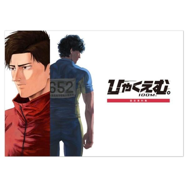 MOVIC 動畫電影 一百公尺。 ひゃくえむ。 設定資料集 魚豐 *6月上旬0422 MOVIC,動畫,電影, 一百公尺,ひゃくえむ,設定,資料集,魚豐