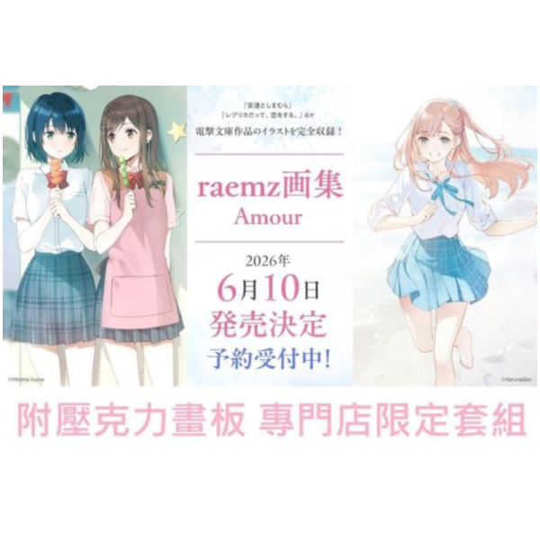 專門店限定套組 raemz 畫集「Amour」 附:壓克力畫板 可選*6/10發售!0323截止 專門店,限定,套組,raemz,畫集,Amour,壓克力畫板,画集