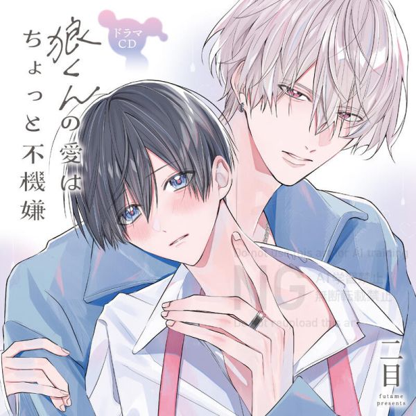 各店家特典版 BL廣播劇CD 二目「狼くんの愛はちょっと不機嫌」CV. 齊藤壯馬 小林千晃*5/29發售! 各店家特典版,BL,廣播劇,CD,二目,狼くんの愛はちょっと不機嫌, 齊藤壯馬,小林千晃,ドラマCD