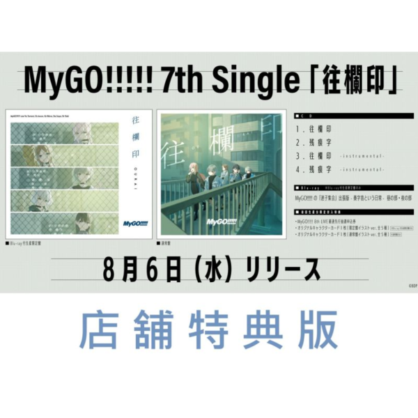 各店家特典版 BanG Dream! MyGO!!!!! 7th 單曲「往欄印 / 残痕字」早期0704截止*8/6發售! 特典,BanG Dream,MyGO,7th,單曲,バンドリ,BanG Dream!,往欄印,残痕字