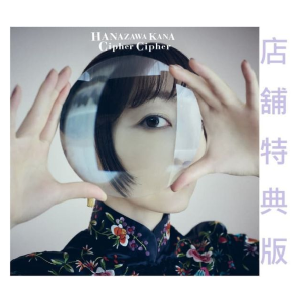 各店家特典版 花澤香菜 單曲「Cipher Cipher 」魔都精兵的奴隸 第2季ED *2/18發售! 店家特典,花澤香菜,單曲,Cipher Cipher,魔都精兵的奴隸,第2季,ED,魔都精兵のスレイブ