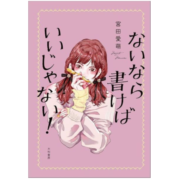 日文書 宮田愛萌 初隨筆集 「ないなら書けばいいじゃない！」*5/20發售! 日文書,宮田愛萌,隨筆集 ,ないなら書けばいいじゃない