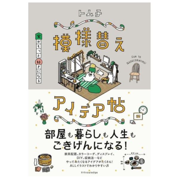 日文書 トム子 居家布置靈感集 家がもっと好きになる模様替えアイデア帖 *6/3發售! 日文書,トム子,居家布置,靈感集,家がもっと好きになる模様替え,アイデア帖
