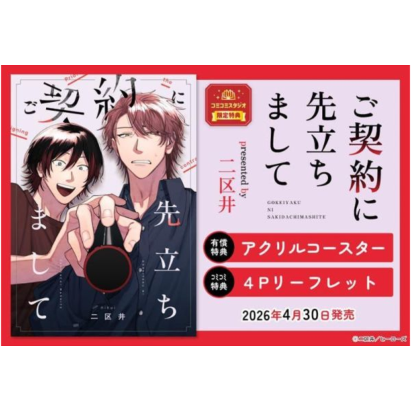 各店家特典版 日文漫畫 二区井「ご契約に先立ちまして」*4/30發售! 日文漫畫,店家特典,二区井,ご契約に先立ちまして