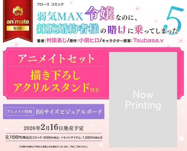 各店家特典版 日文漫畫「極致軟弱千金小姐，不小心答應了精明未婚夫的賭局 弱気MAX令嬢なのに (5)」*2/16發售! 日文漫畫,店家特典,極致軟弱千金小姐,不小心答應了精明未婚夫的賭局,弱気MAX令嬢なのに,弱気MAX令嬢なのに,辣腕婚約者様の賭けに乗ってしまった