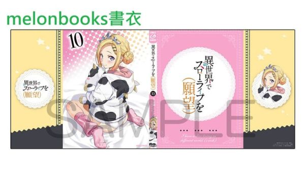 各店家特典版 日文漫畫 長賴「在異世界享受慢活（願望）異世界でスローライフを(願望)(10) 」*11/25發售 日文漫畫,店家特典,長賴,在異世界享受慢活,異世界でスローライフを