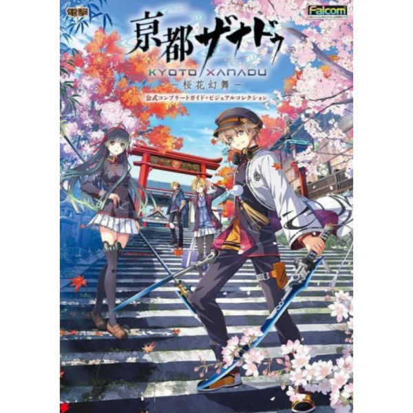 京都幻都 櫻花幻舞 完全攻略本+公式畫集 *9/11發售! 京都幻都,櫻花幻舞,完全攻略本,公式畫集,亰都ザナドゥ,桜花幻舞