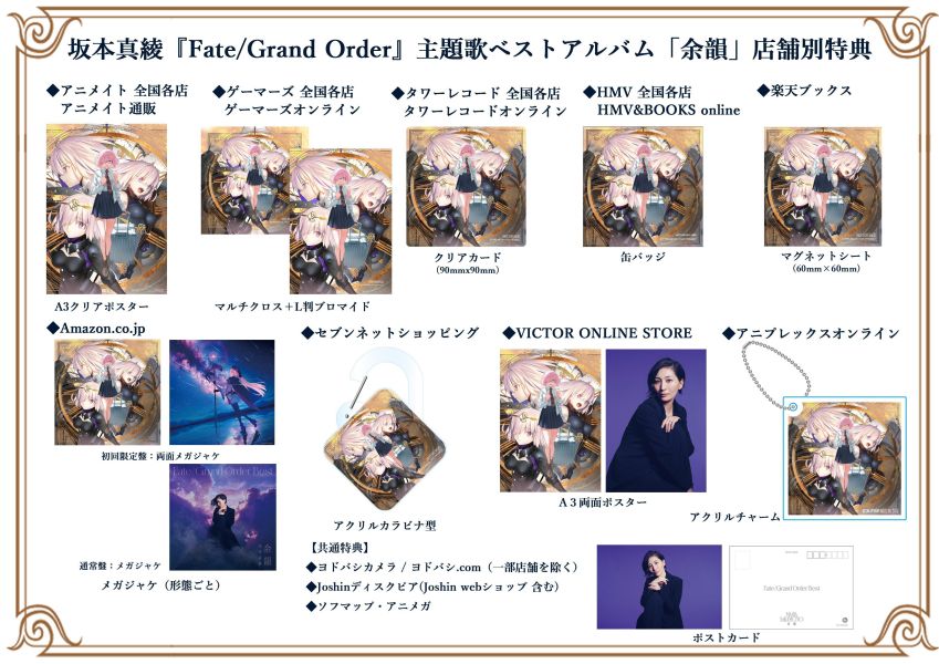 各店家特典版 坂本真綾 FGO主題歌全收錄 BEST專輯「余韻」*7/29發售! 店家特典,余韻,坂本真綾,FGO,Fate/Grand Order,主題歌,,武内崇