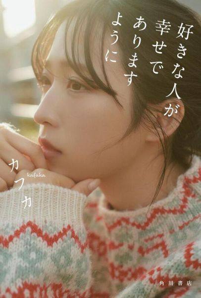 SKE48 鎌田菜月 1st寫真集「やさしい日差し」*4/18發售! カフカ,散文,好きな人が幸せでありますように,AKB48, 小栗有以