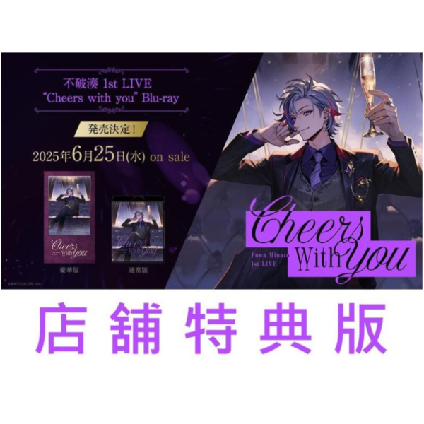各店家特典版 彩虹社 にじさんじ 不破湊 1st LIVE “Cheers with you” 藍光BD*6/25發售! 店家特典,彩虹社,にじさんじ,不破湊,1st,LIVE,Cheers with you,藍光,BD