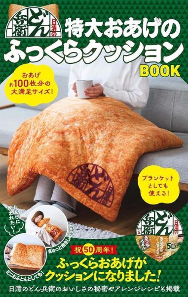 日清 咚兵衛 特大豆皮 油豆腐 抱枕 BOOK *12/24發售! 日清,咚兵衛,特大豆皮,油豆腐,抱枕,日清のどん兵衛,特大おあげのふっくらクッション,BOOK