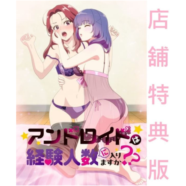 各店家特典版 藍光BD BOX 和機器人啪啪啪能算在經驗人數裡嗎？？ *5/27發售! 店家特典,藍光,BD,BOX,和機器人啪啪啪能算在經驗人數裡嗎,アンドロイドは経験人数に入りますか